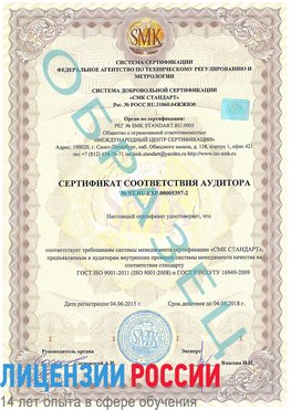 Образец сертификата соответствия аудитора №ST.RU.EXP.00005397-2 Сафоново Сертификат ISO/TS 16949